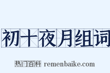 初十夜月组词是什么意思的图片